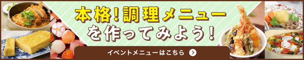 本格！調理メニューを作ろう！