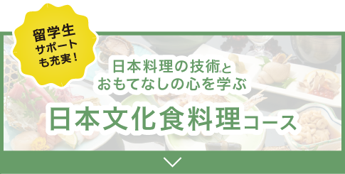 日本文化食料理コース