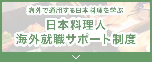 日本料理人海外就職サポート制度