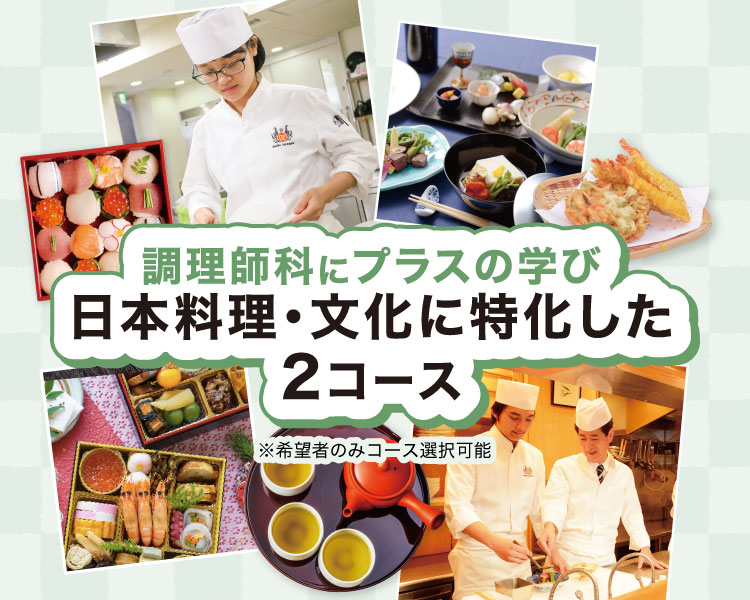 調理師科にプラスの学び　日本料理・分んかに特化した2コース