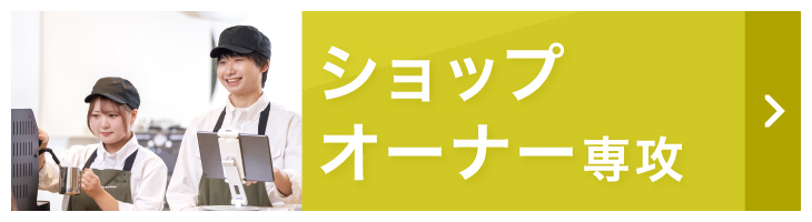 ショップオーナー専攻