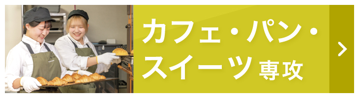 カフェ・パン・スイーツ専攻
