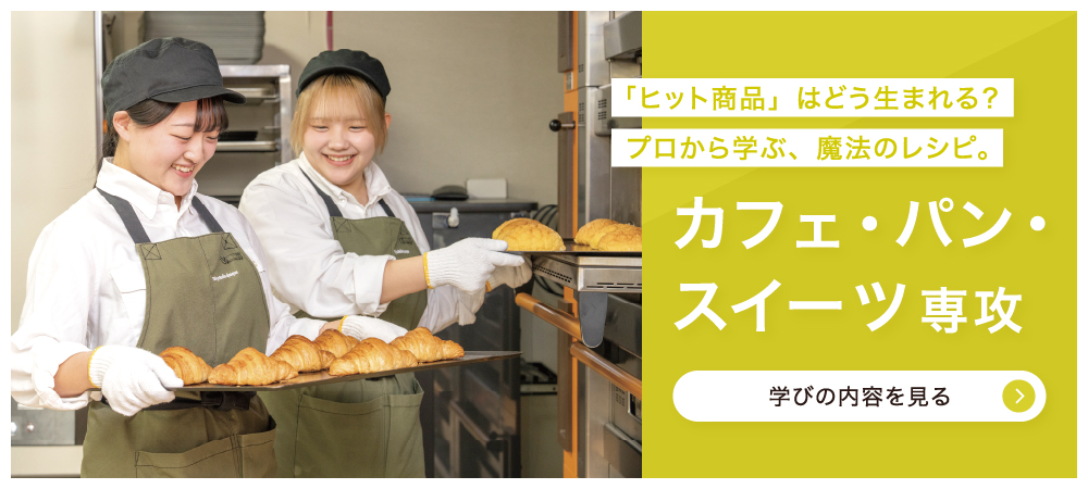 カフェ・パン・スイーツ専攻