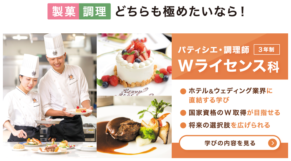 製菓調理 両方の技術をみにつけたいならパティシエ・調理 Wライセンス科の学びもおすすめ
