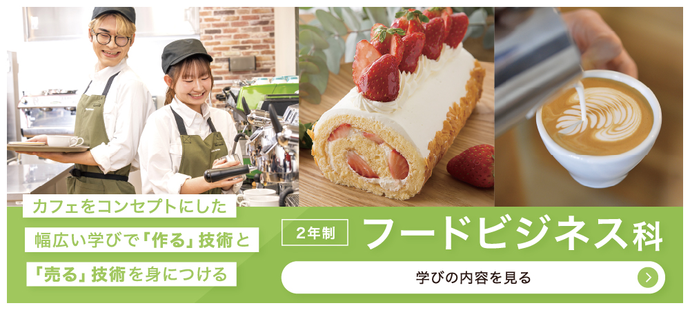 フードビジネス科