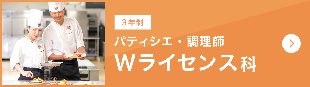 パティシエ・調理師 Wライセンス科