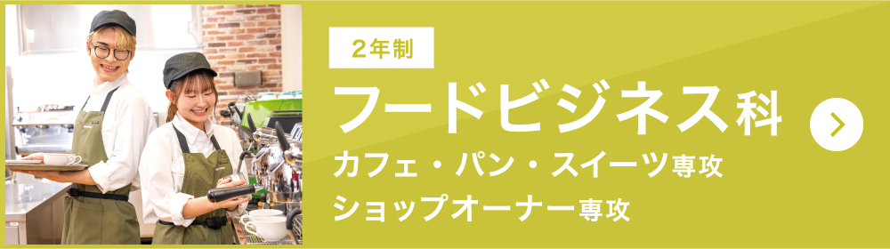 フードビジネス科