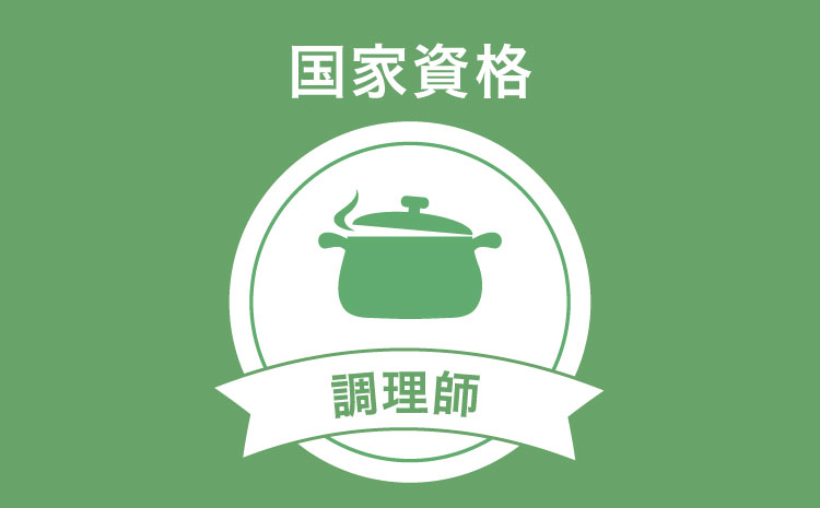 国家資格 調理師