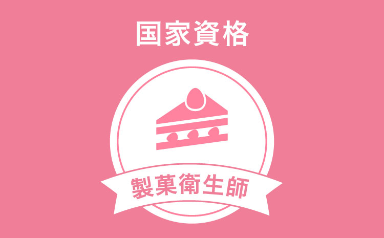 国家資格 製菓衛生師
