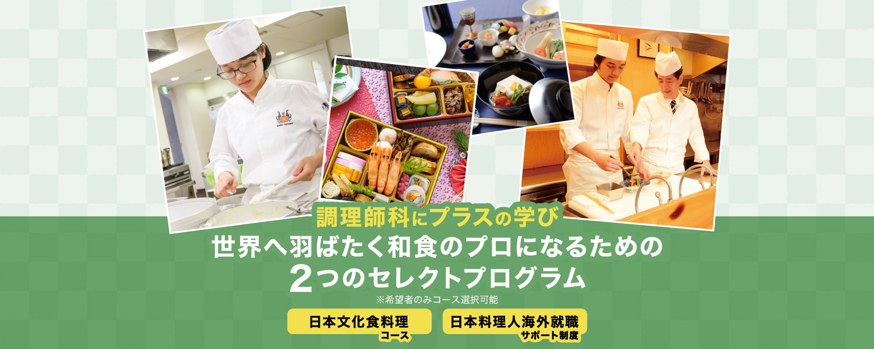 調理師科にプラスの学び　日本料理・分んかに特化した2コース