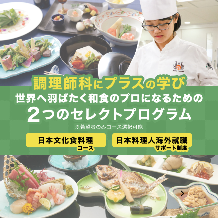調理師科にプラスの学び　日本料理・分んかに特化した2コース