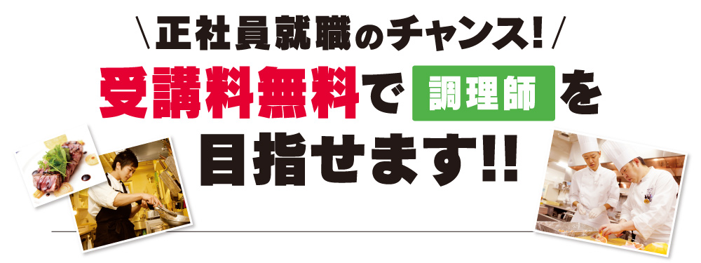 正社員就職のチャンス！受講料無料で調理師パティシエを目指せます！！東京都専門人材育成訓練練とは