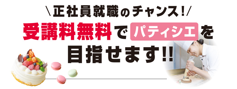 正社員就職のチャンス!受講料無料でパティシエを目指せます!!東京都専門人材育成訓練練とは
