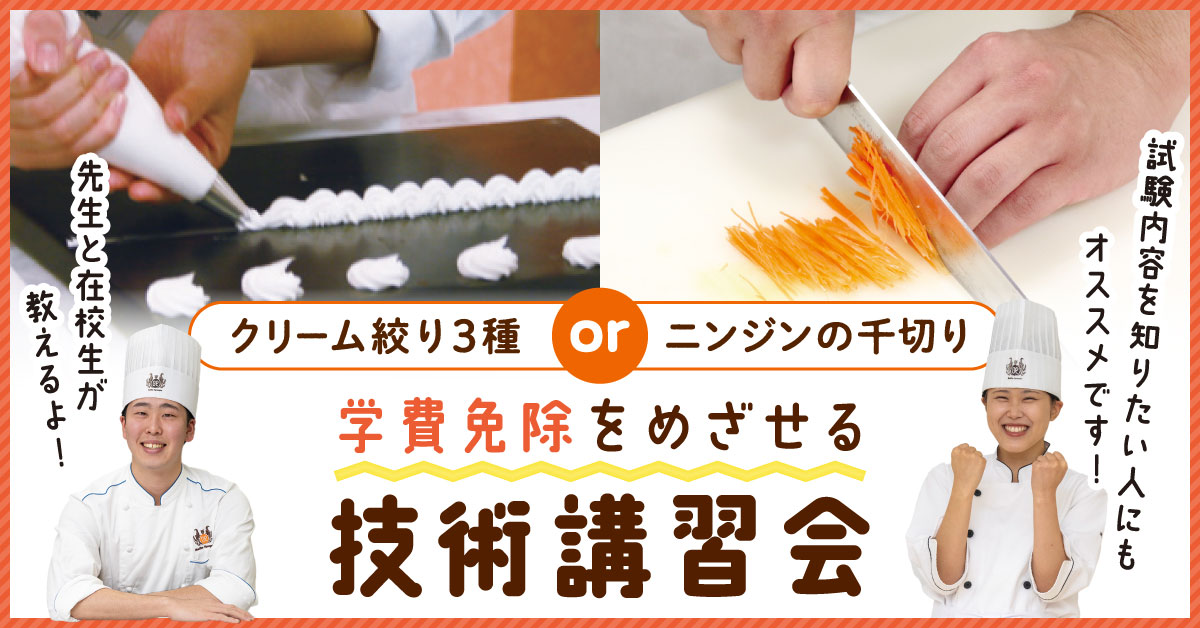 技術講習会　クリーム絞りor人参のジェリンヌ