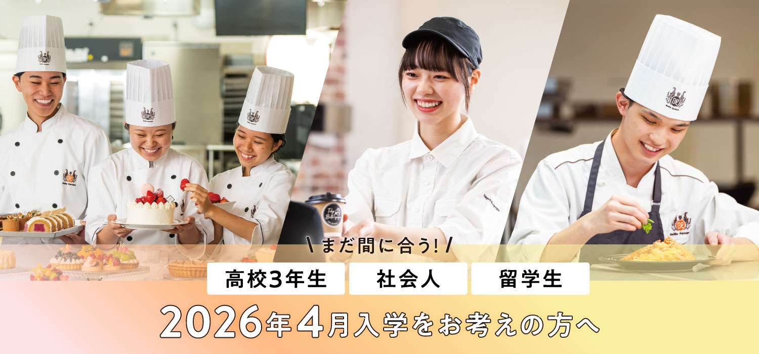 2026年4月入学をお考えの方へ