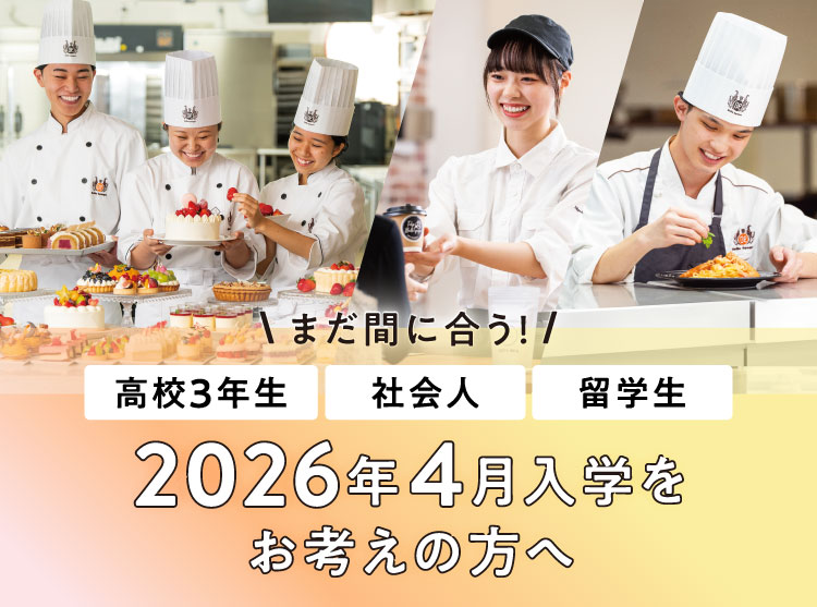 2026年4月入学をお考えの方へ