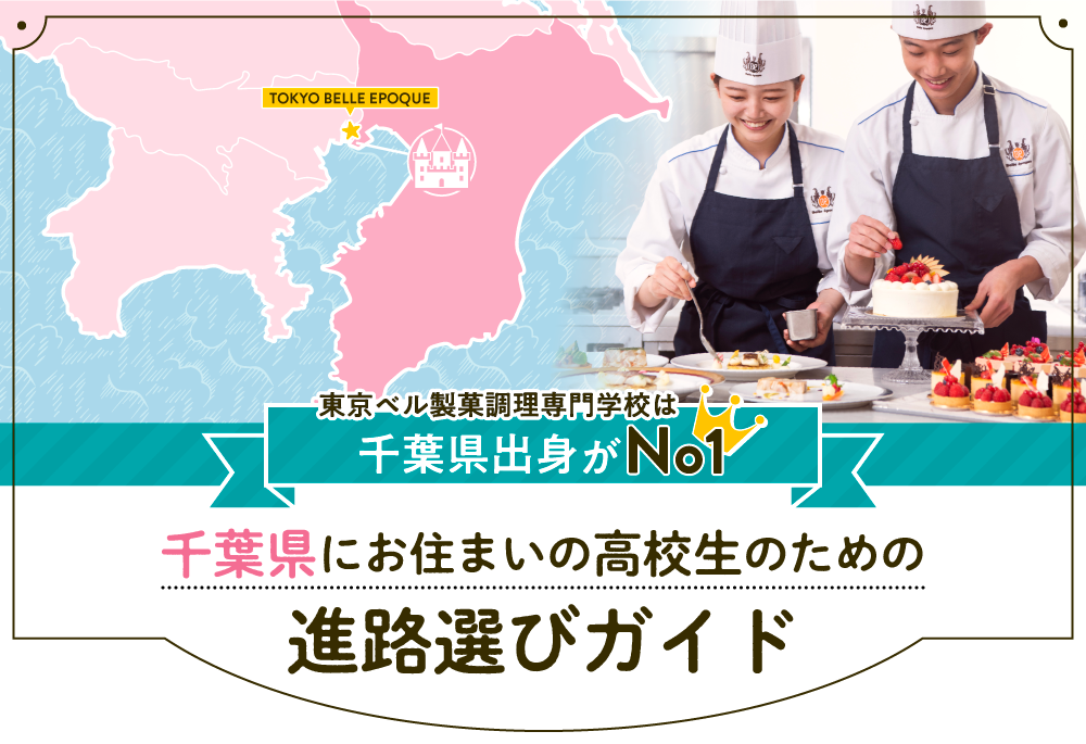 千葉県にお住みの高校生のための進路選びガイド