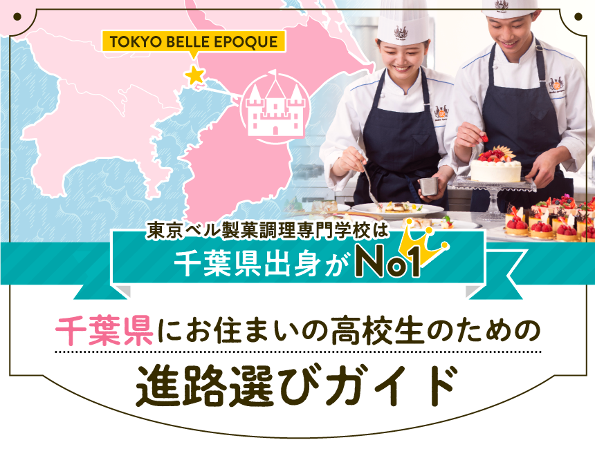 千葉県にお住みの高校生のための進路選びガイド