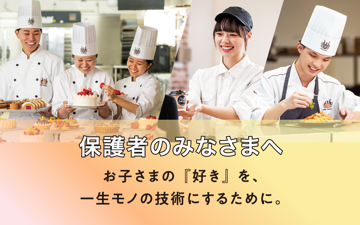 保護者のみなさまへ お子さまの『好き』を、一生モノの技術にするために。