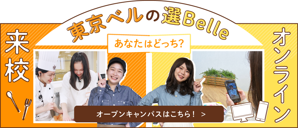 東京ベル製菓の選Belleオープンキャンパス
