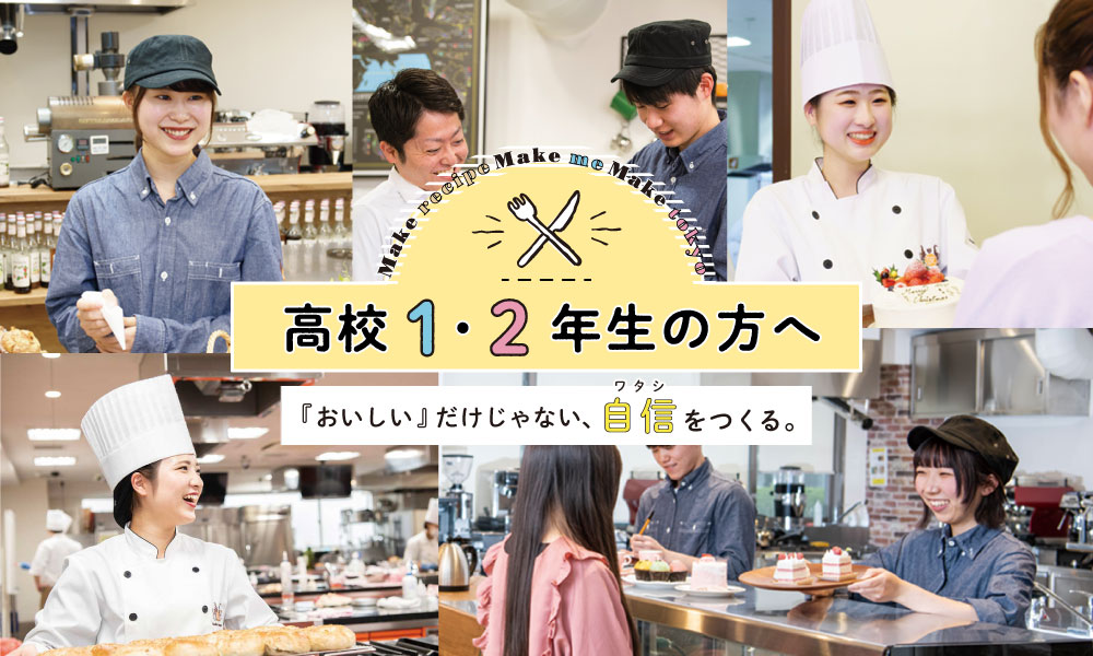 高校1 2年生の方へ 東京ベルエポック製菓調理専門学校 パティシエ シェフ カフェのプロを目指す