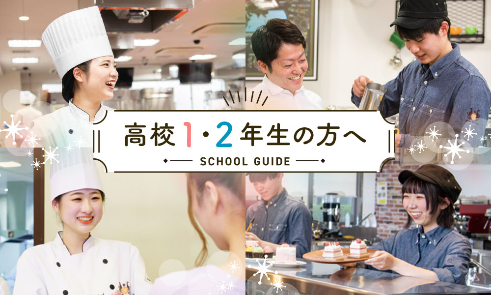 高校1 2年生の方へ 東京ベルエポック製菓調理専門学校 パティシエ シェフ カフェのプロを目指す