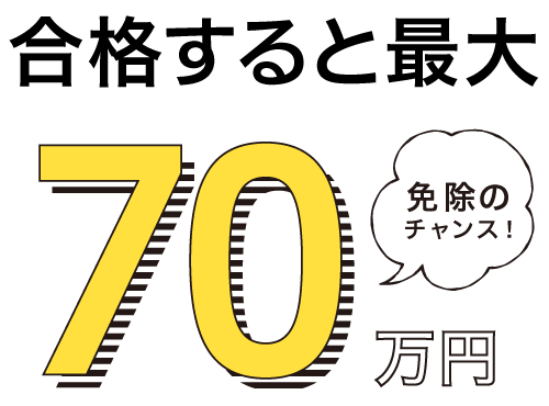 最大70万円免除のチャンス