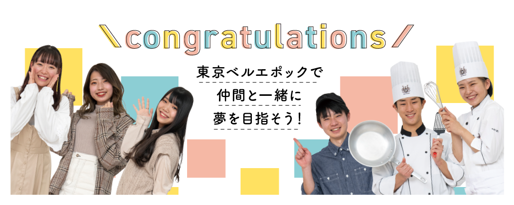 東京ベルエポックで仲間と一緒に夢を目指そう！