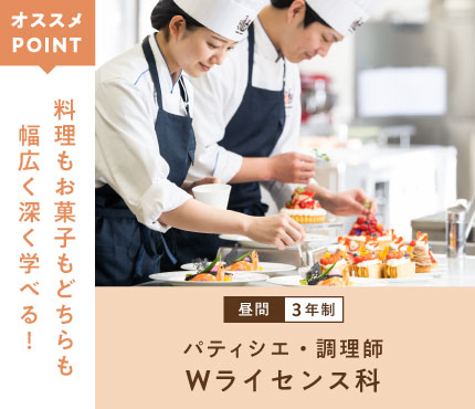 パティシエ・調理師　Wライセンス科