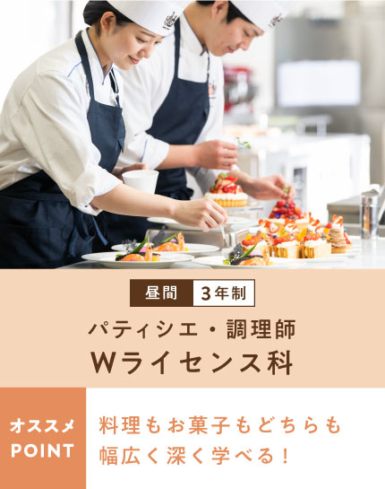 パティシエ・調理師　Wライセンス科