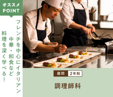 調理師科