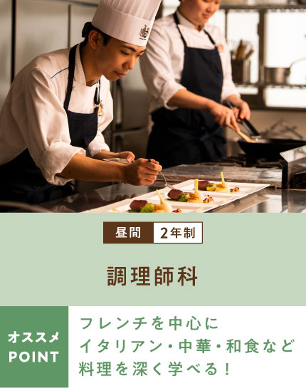 調理師科