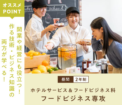 ホテルサービス＆フードビジネス科 フードビジネス専攻