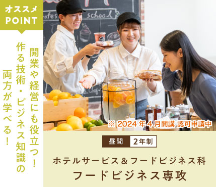 ホテルサービス＆フードビジネス科 フードビジネス専攻