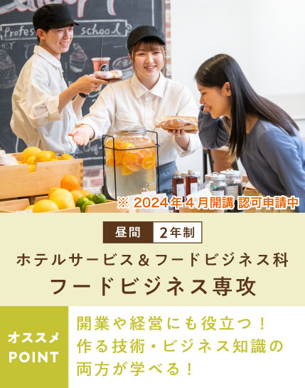 ホテルサービス＆フードビジネス科 フードビジネス専攻