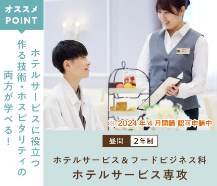 ホテルサービス＆フードビジネス科 ホテルサービス専攻