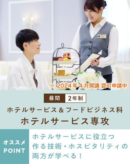 ホテルサービス＆フードビジネス科 ホテルサービス専攻