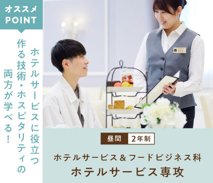 ホテルサービス＆フードビジネス科 ホテルサービス専攻