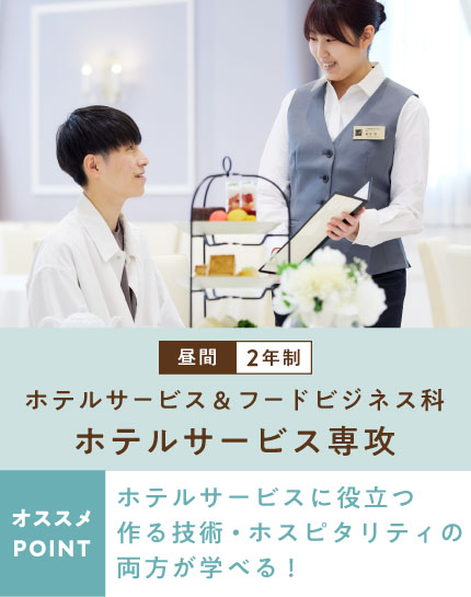 ホテルサービス＆フードビジネス科 ホテルサービス専攻