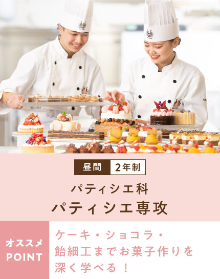 パティシエ科　パティシエ専攻