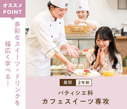 パティシエ科　カフェスイーツ専攻