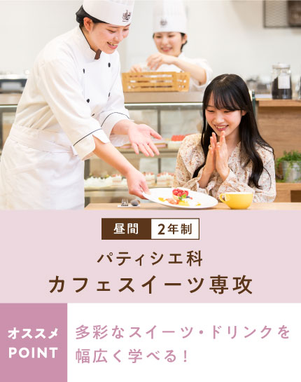 パティシエ科　カフェスイーツ専攻