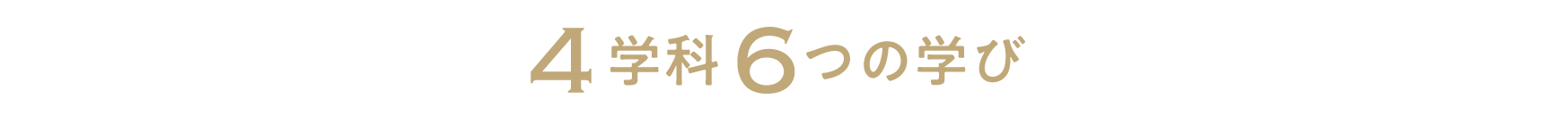 4つの学科6つの専攻