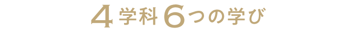4つの学科6つの専攻