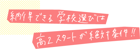 納得できる進路選びは高2スタートが絶対条件！