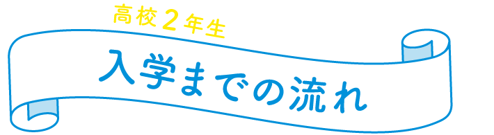 高校２年生からスタート！入学までの流れ