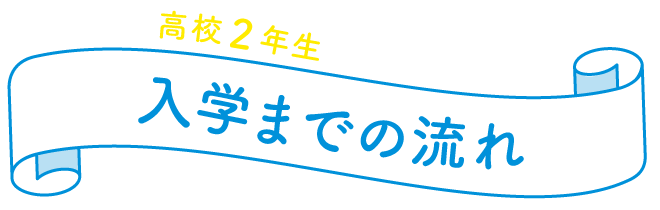 高校２年生からスタート！入学までの流れ