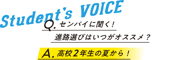センパイに聞く！進路選びはいつがオススメ？