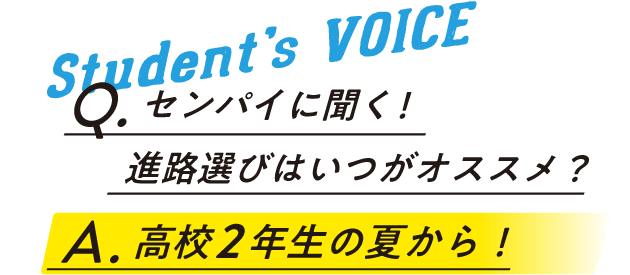 センパイに聞く！進路選びはいつがオススメ？