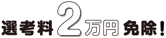 選考料2万円免除